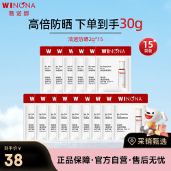 薇诺娜 清透防晒乳小样2g*15