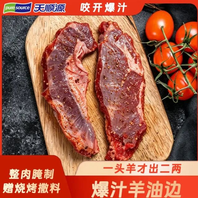 天顺源 爆汁羊油边 400g  赠撒料包