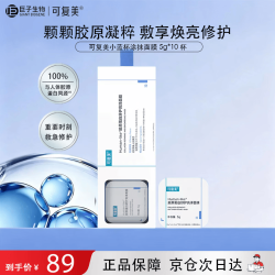 可复美 胶原蛋白舒护亮泽面膜1盒 5g*10杯