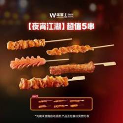华莱士 超值5串