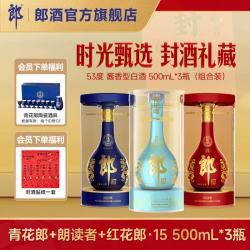 郎酒 青花郎+朗读者+红花郎15 酱香型白酒 500mL*3瓶  组合装