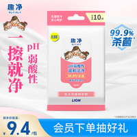 狮王 趣净湿巾10片 EDI纯水便携装无酒精纸巾杀菌温和洁净天然