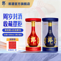 郎酒 青花郎+红花郎·15 酱香型白酒53度 500mL*2瓶