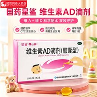 娃の福 星鲨 维生素AD滴剂 30粒*5盒