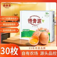 百亿补贴：德青源 供港级别优质谷物鲜鸡蛋 30枚装