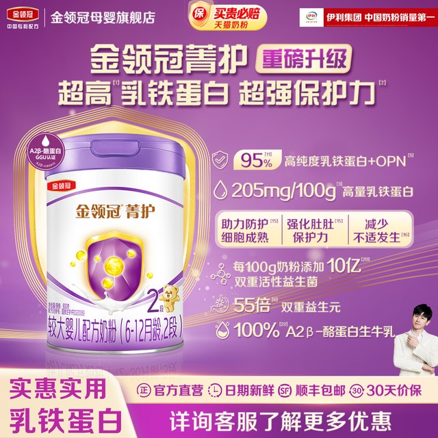 金领冠 会员专享】伊利金领冠菁护2段6-12月婴幼儿牛奶粉800g