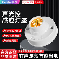 共泰 E27螺口灯泡底座 声光控感应通用圆形灯座 节能工厂物业楼道墙壁工程平灯座明装底座
