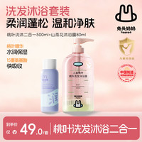 兔头妈妈 洗沐套装桃叶精华洗发浴露二合一500g+山茶花沐浴露80ml