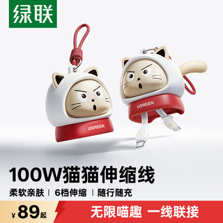 绿联 100W双Type-C伸缩数据线