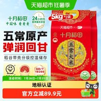 88VIP：十月稻田 五常大米 5kg*2 真空装