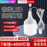 共泰 带线灯泡 7米线+40W灯泡 插头插座通用led灯泡 e27螺口螺纹头悬吊式