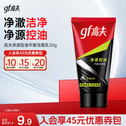 高夫 男士洗面奶净源控油平衡洁面乳50g试用装  50g
