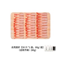 移动端：鲜拔头筹 中国大陆 北极甜虾 80g/盘 30只