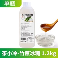 移动端：茶小冷 竹蔗冰糖糖浆 1.2kg 1瓶