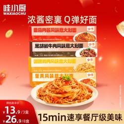 哇小厨 意大利面速食经典番茄肉酱黑椒意面儿童早餐意粉官方拌面条