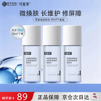可复美 重组胶原蛋白肌御赋活修护精粹水90ml（30ml*3瓶）