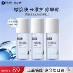 可复美 重组胶原蛋白肌御赋活修护精粹水90ml（30ml*3瓶）