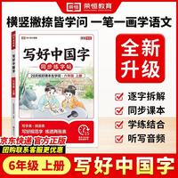 荣恒 写好中国字六年级上册人教版字帖 2026新版
