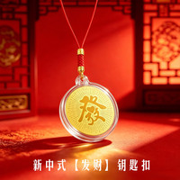 艾勒丝汀 中国黄金店同款丨马上有钱发财开运仿金 手机链钥匙环扣