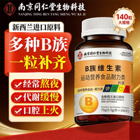 同仁堂 南京同仁堂B族维生素片熬夜加班复合维生素多种B族维生素片 一瓶装 140粒*1瓶 B族维生素片