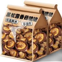 滇品客 黑松露香菇脆云南特产非油炸香菇脆片即食蔬菜干零食休闲食品小吃 黑松露味香菇脆52gx2袋