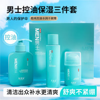 苏葆堂男士护肤3件套 控油保湿双效配方 秋冬油皮锁水护肤必备 洗面+爽肤+保湿