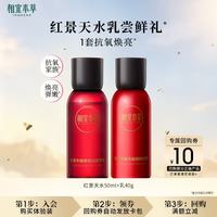 相宜本草 红景天焕亮细嫩套装（水50ml 乳40g）