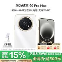 华为 畅享 90 Pro Max 8GB+256GB 雪域白 8500mAh巨鲸大电池 鸿蒙AI 流畅丝滑 直屏手机 支架套装