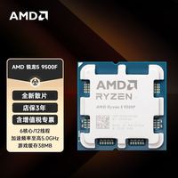 AMD 锐龙5 9500F 处理器(R5) 4nm 6核12线程 频率至高5GHz全新散片