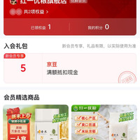 红一优粮旗舰店，入会5京豆。