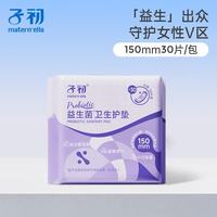 子初 益生菌卫生巾日夜用姨妈巾菌群平衡一次性透气 益生菌150护垫30片*1包