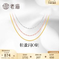 移动端：老庙黄金 轻盈 18K金项链