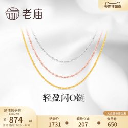 老庙黄金 轻盈 18K金项链