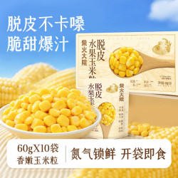 柴火大院 脱皮玉米粒 开袋即食 非转基因 易消化 低脂代餐 60g*10袋/箱 脱皮玉米10袋