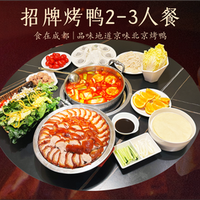 守柴炉烤鸭2-3人暖心套餐