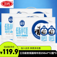 三元 极致低脂纯牛奶250ml*12盒  礼盒装 3箱