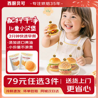 西厨贝可 黄油汉堡饼胚 180g（6只装）*2袋