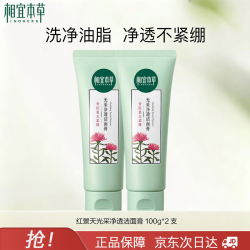 相宜本草 光采净透洁面膏100g*2支
