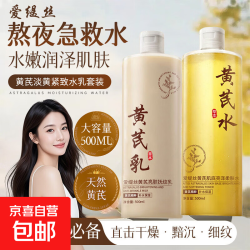 京喜 黄芪亮肤抚纹乳肌底亮泽柔肤水补水保湿滋润修护提亮 1瓶 亮泽柔肤水