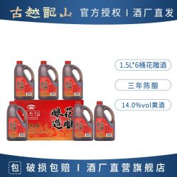 古越龙山 沈永和三年陈酿造花雕酒 1.5L*6桶 糯米加饭酒