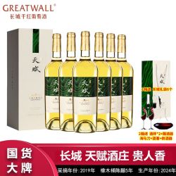 长城葡萄酒 长城 天赋酒庄 贵人香 干白葡萄酒 750mL*6瓶 整箱装