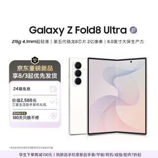 三星 Galaxy Z Fold8 Ultra 大折叠屏手机 超轻薄 2亿像素 大屏AI拍照 游戏手机 12GB+512GB 云凝白