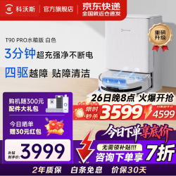 科沃斯 新品T90 PRO扫地机器人扫地拖地一体全自动清洗集尘洗抹布T90 PRO水箱版