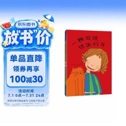 爱心树童书 一颗超级顽固的牙