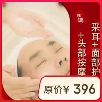 御匠坊 御匠采耳 匠心采耳+面部护理+头部按摩 80分钟 1次
