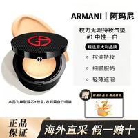 EMPORIO ARMANI ARMANI）权力无暇持妆轻薄雾面气垫遮盖斑点亮肤色彩妆生日礼物B #1