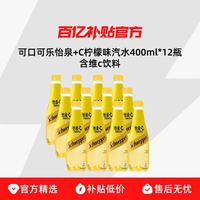 可口可乐 怡泉+C柠檬味汽水400ml*12瓶含维c饮料整箱