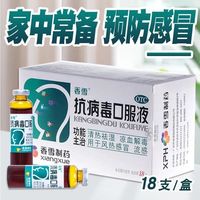 百亿补贴：香雪 抗病毒口服液 10ml*18支/盒 合剂儿童成人四季流感风热感冒清热祛湿凉血解毒风热感冒流感