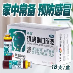 香雪 抗病毒口服液 10ml*18支/盒 合剂儿童成人四季流感风热感冒清热祛湿凉血解毒风热感冒流感