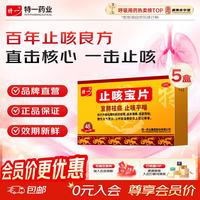 特一 [特一]止咳宝片 0.35g*48片 5盒装 咳嗽止咳药 止咳平喘 宣肺祛痰 外感风寒咳嗽 痰多清稀